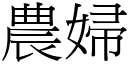 农妇 (宋体矢量字库)