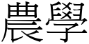 农学 (宋体矢量字库)