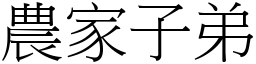 农家子弟 (宋体矢量字库)