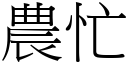 农忙 (宋体矢量字库)