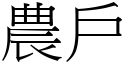 農戶 (宋體矢量字庫)