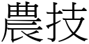 农技 (宋体矢量字库)