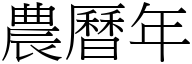 农历年 (宋体矢量字库)