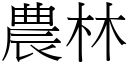 农林 (宋体矢量字库)