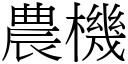 农机 (宋体矢量字库)