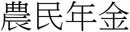 农民年金 (宋体矢量字库)