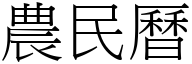 农民历 (宋体矢量字库)