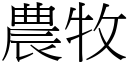 农牧 (宋体矢量字库)