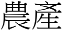 农产 (宋体矢量字库)