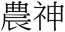 農神 (宋體矢量字庫)