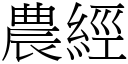 农经 (宋体矢量字库)