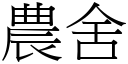 农舍 (宋体矢量字库)