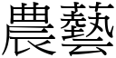 農藝 (宋體矢量字庫)