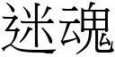 迷魂 (宋體矢量字庫)