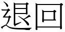 退回 (宋体矢量字库)