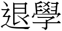 退學 (宋體矢量字庫)