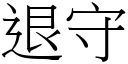 退守 (宋體矢量字庫)