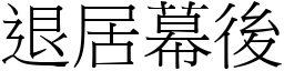 退居幕后 (宋体矢量字库)