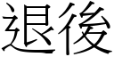 退後 (宋體矢量字庫)