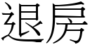 退房 (宋體矢量字庫)