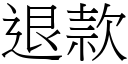 退款 (宋體矢量字庫)