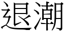 退潮 (宋體矢量字庫)