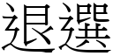 退選 (宋體矢量字庫)