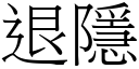 退隱 (宋体矢量字库)