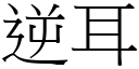 逆耳 (宋体矢量字库)