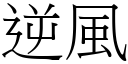 逆风 (宋体矢量字库)