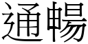 通暢 (宋體矢量字庫)