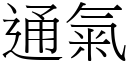 通气 (宋体矢量字库)