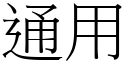 通用 (宋體矢量字庫)