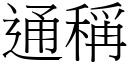 通称 (宋体矢量字库)