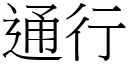 通行 (宋體矢量字庫)