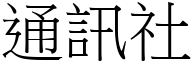 通訊社 (宋體矢量字庫)