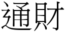 通財 (宋體矢量字庫)