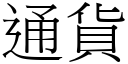 通货 (宋体矢量字库)