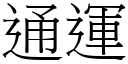 通运 (宋体矢量字库)