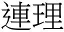 连理 (宋体矢量字库)