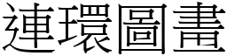 連環圖畫 (宋體矢量字庫)