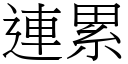 連累 (宋體矢量字庫)