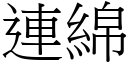 連綿 (宋體矢量字庫)