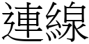 連線 (宋體矢量字庫)