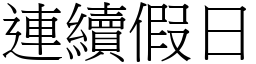 連續假日 (宋體矢量字庫)