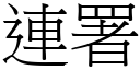 連署 (宋體矢量字庫)