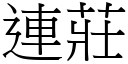 連莊 (宋體矢量字庫)