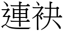 连袂 (宋体矢量字库)