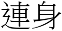 連身 (宋體矢量字庫)