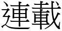 连载 (宋体矢量字库)